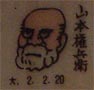山本権兵衛